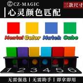 Match 魔术道具心灵颜色匹配立方体预言即兴Mental Color Cube
