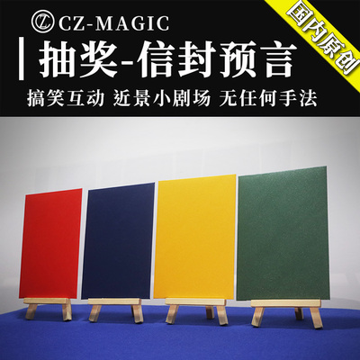 晨子魔术彩色信封预言抽奖互动