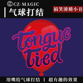 魔术道具用嘴给气球打结神器Tongue Lopez小丑互动 Mario Tied