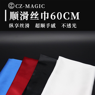 美国进口方巾魔术师专用大丝巾60*60cm顺滑手感棒魔术道具配件