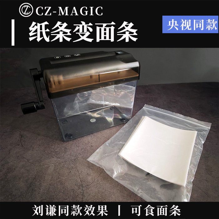 纸条变面条魔术道具刘谦同款