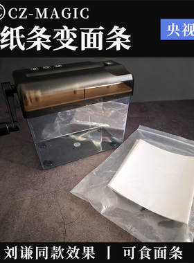 纸条变面条刘谦同款魔术道具Paper Turned Noodles舞台年会商演