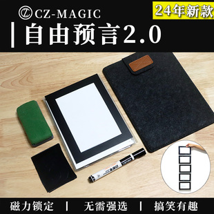 魔术道具自由预言任君选择RESTIGE2.0脱口秀喜剧搞笑年会商演幽默