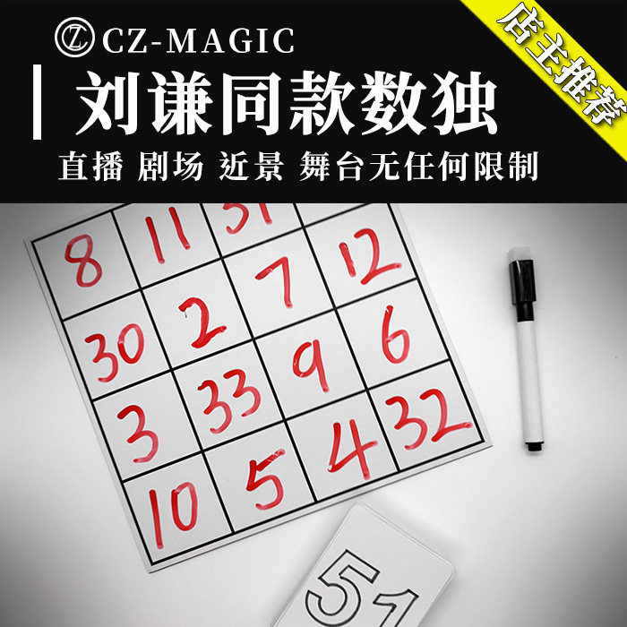 魔术道具刘谦数独Sudoku Magic近景小剧场互动数字预言高级年会
