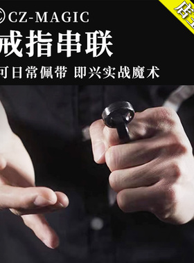 魔术道具超凡戒指串联 Halo Project穿越连环可日常佩戴 近景实战