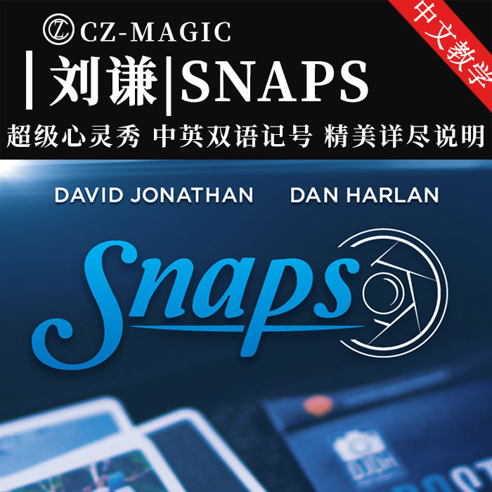 魔术道具刘谦同款心照不宣snaps创意照片扑克近景心灵读心术震撼