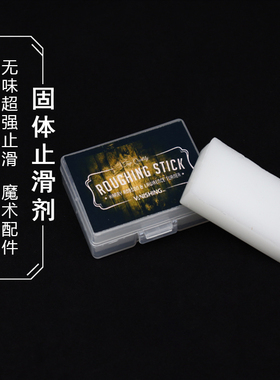 固体止滑剂Roughing Sticks涂抹纸牌近景制作配件晨子魔术道具