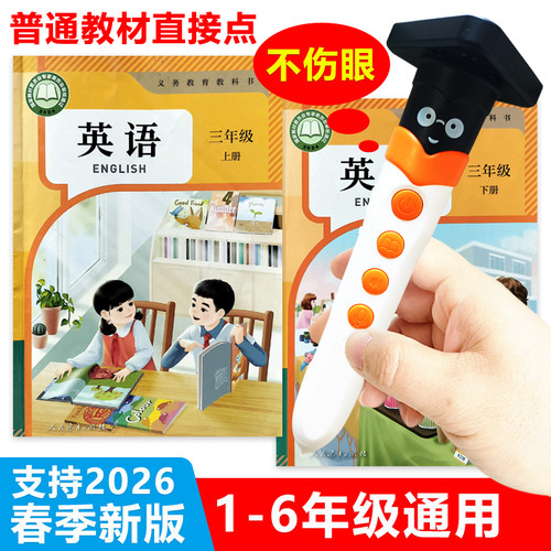 点读笔新版小学英语课本同步