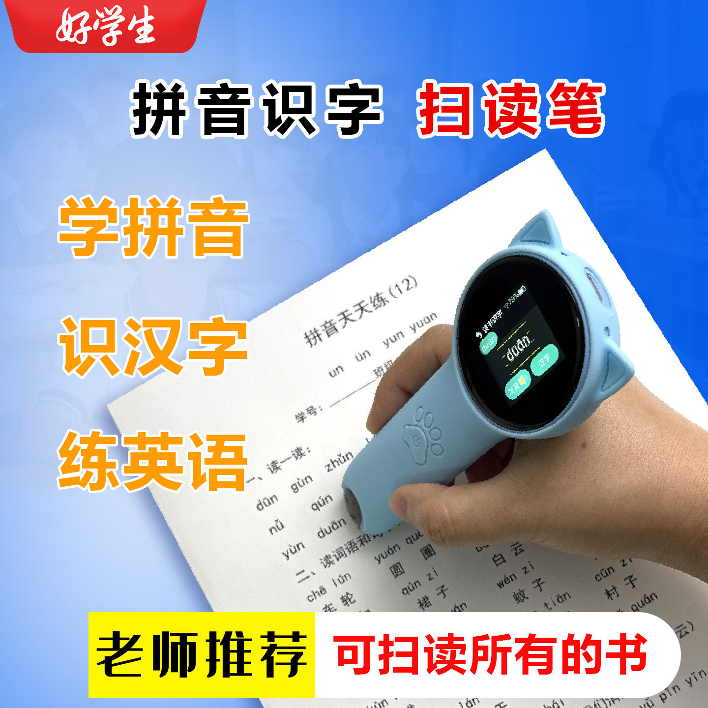 拼音英语扫描笔点读笔小学通用