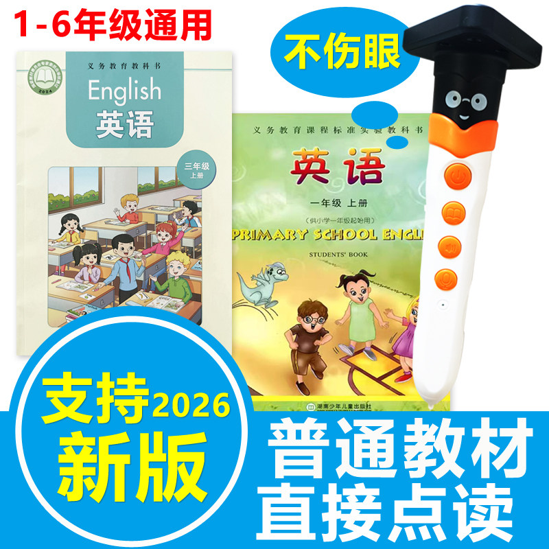 英语点读笔湘少版小学教材通用