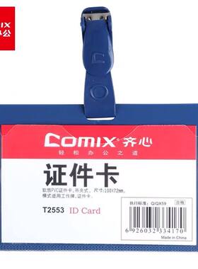 工作证卡套齐心卡套胸卡