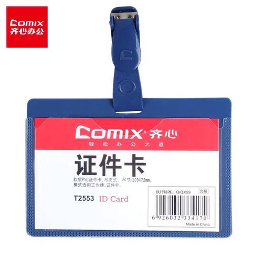 工作证卡套齐心卡套胸卡