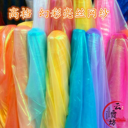 幻彩镭射纱演出服装裙纱网纱布料
