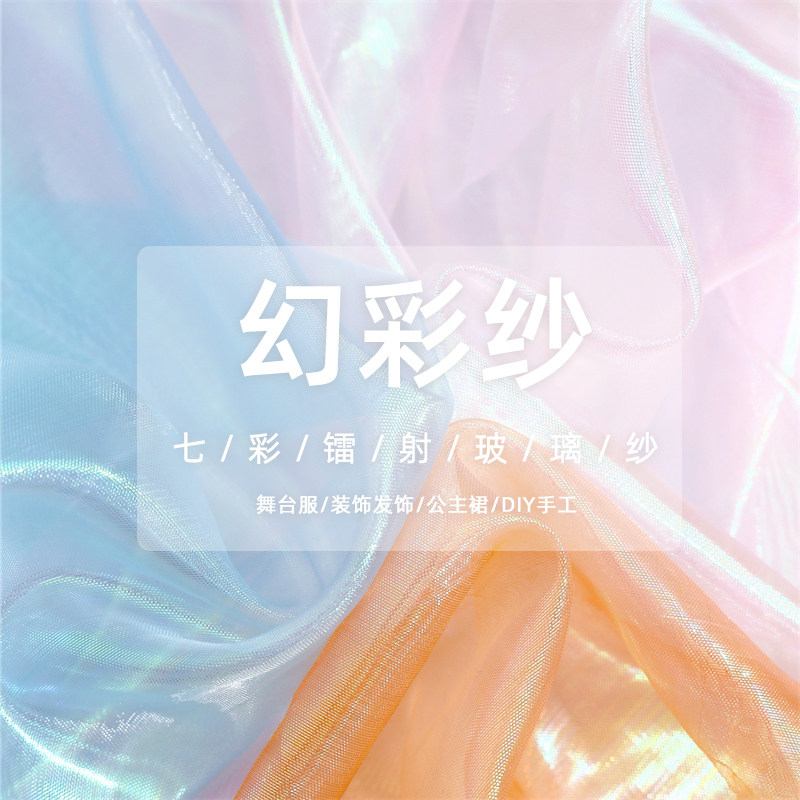 幻彩纱布料欧根纱 灵感七彩礼服婚庆网纱 镭射渐变透视设计师面料,居家布艺,海绵垫/布料/面料/手工diy,淘宝优惠券,粉丝福利购,淘宝优惠卷