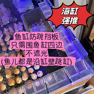 鱼缸盖板防跳网透明网格隔离板挡鱼乌龟晒台水族箱透明盖子珊瑚缸