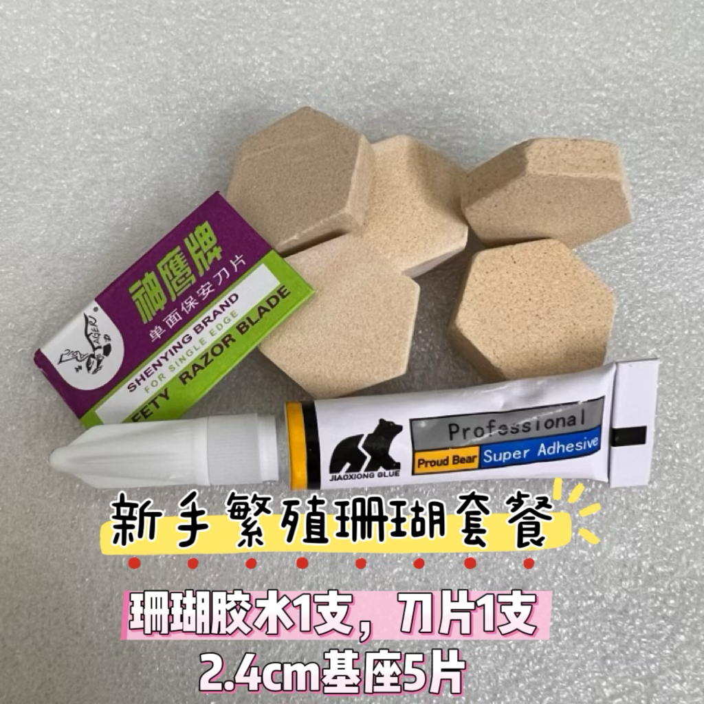 珊瑚六角基座纽扣草皮断枝软体硬骨瓦片繁殖海缸造景胶水草胶套餐