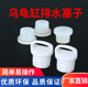 乌龟缸堵头排水口塞子Q缸二代缸元 宝缸聚宝盆乌龟缸塞子堵塞配件