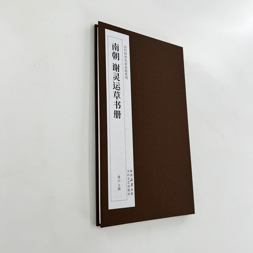 谢灵运草书册 台博藏高清复刻经折装毛笔字帖