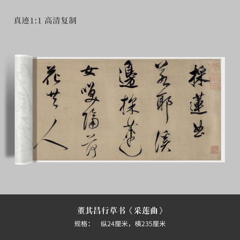 董其昌行草书《采莲曲》高清原大复制品毛笔书法练字帖长卷