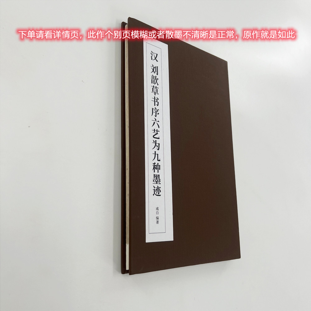 (新)刘歆草书序六艺为九种墨迹 经折装高清原大复刻印刷书法