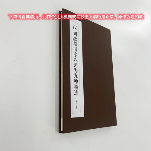 （新）刘歆草书序六艺为九种墨迹 经折装高清原大复刻印刷书法