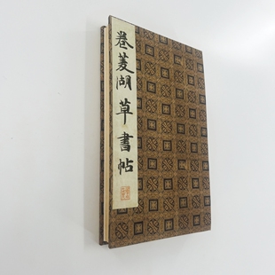 卷菱湖草书帖 高清宣纸微喷复刻手工经折装装饰字画