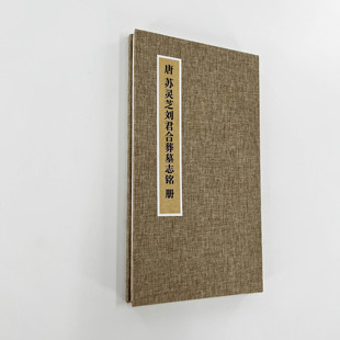超清原大宣紙復刻手工經折裝 蘇靈芝劉君合葬墓志銘帶注釋 唐