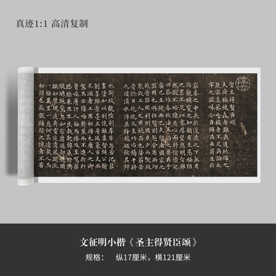 文徵明小楷《圣主得贤臣颂》征高清原大复制品毛笔书法练字帖长卷