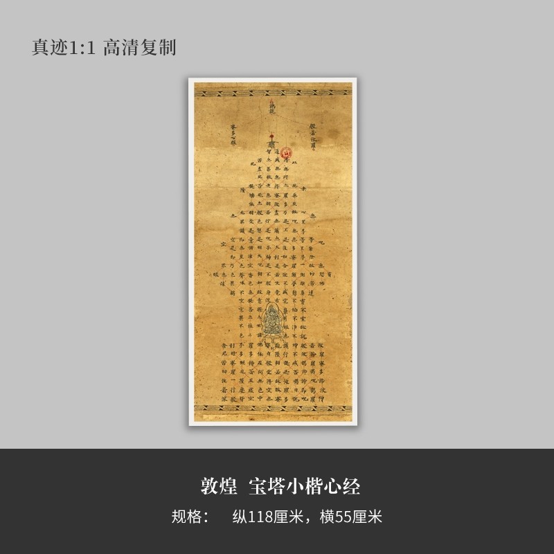 敦煌宝塔小楷《心经》高清原大复制品立轴装饰画