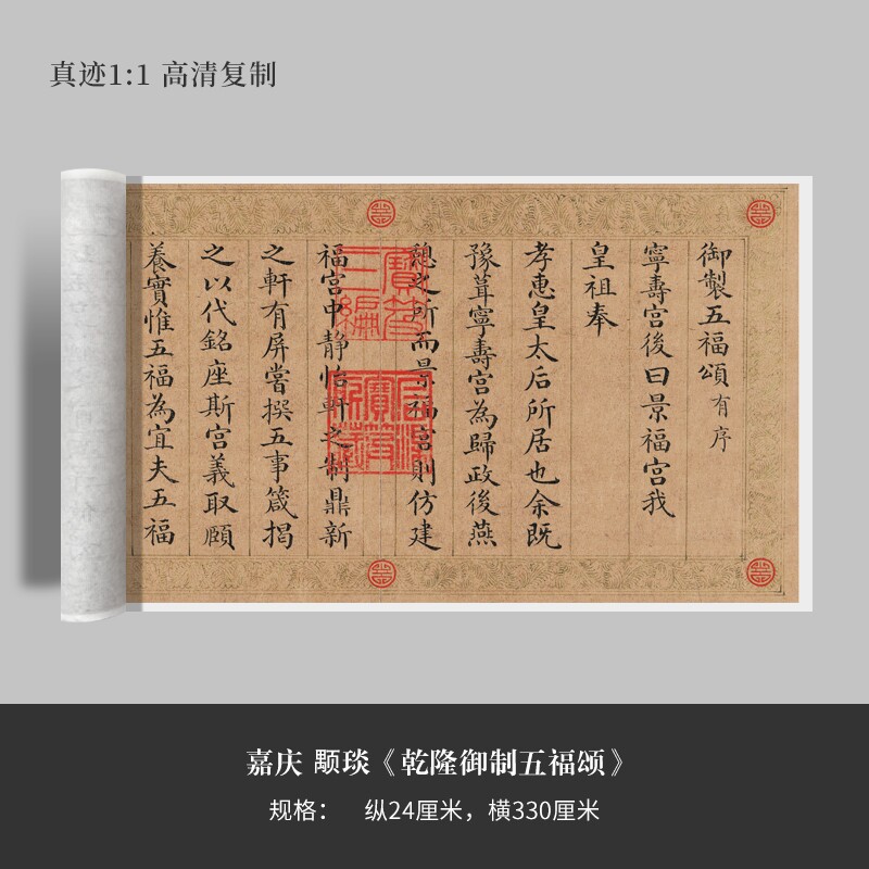 嘉庆颙琰《乾隆御制五福颂》高清原大复制品毛笔书法练字帖长卷