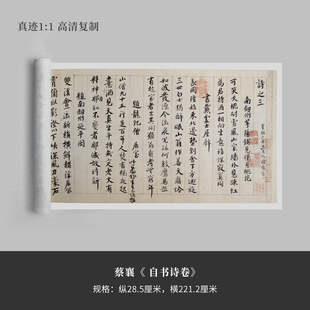 蔡襄《自书诗卷》纸本高清复制品微喷行书毛笔字帖临摹手裱