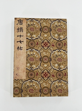 唐刻十七帖 冯铨本明晋府旧藏开封版 微喷复刻原大艺术装饰字画