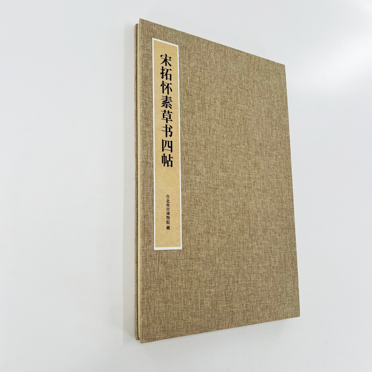 宋拓怀素草书四帖台博 藏真.律公.律公.圣母帖 微喷复刻装饰字画