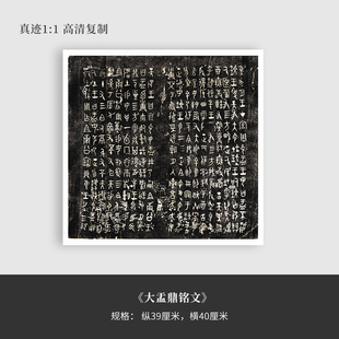 篆书《大盂鼎铭文》金文真迹复制原大高清微喷宣纸法临摹毛笔字帖