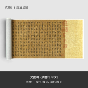 文徵明《四体千字文》(台北故宫超清版)高清原大复制品毛笔书法