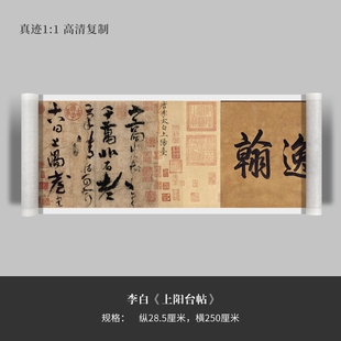 李白《上阳台帖》草书全卷 高清原大复制品毛笔书法练字帖临摹
