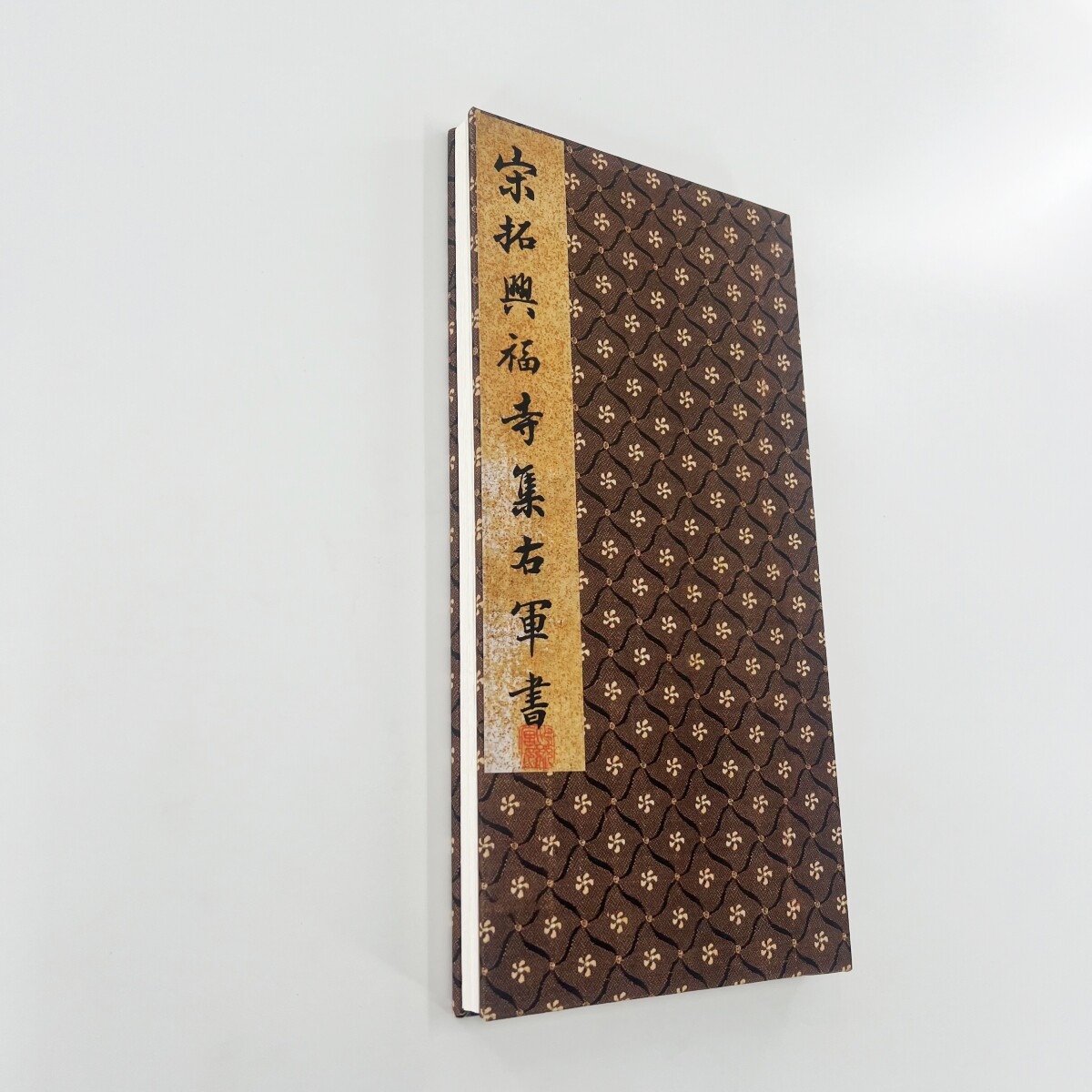 王羲之兴福寺半截碑 明初拓乌金拓本微喷复刻装饰字画