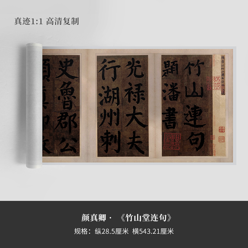 颜真卿《竹山堂连句》真迹高清复制宣纸微喷楷书法毛笔字帖临摹