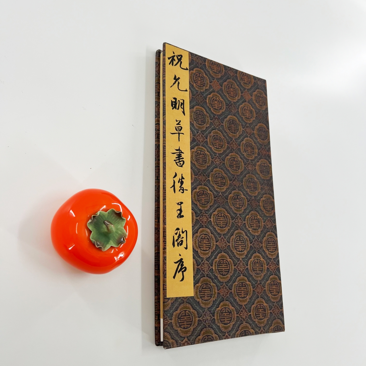 祝允明草书滕王阁序 苏州市博物馆藏高清原大微喷复刻手工经折装