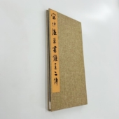 宋仲温草书钟繇王羲之二小传 台博藏高清原大微喷复刻手工经折装