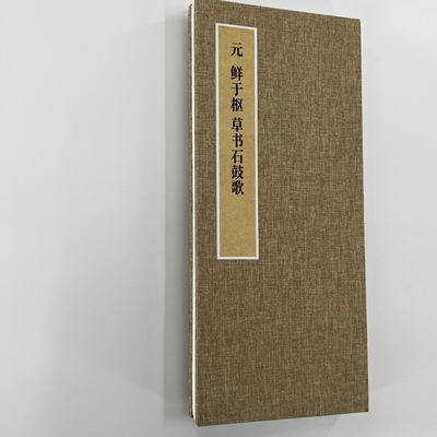 鲜于枢草书石鼓歌 手工经折装 高清复制毛笔字帖临摹