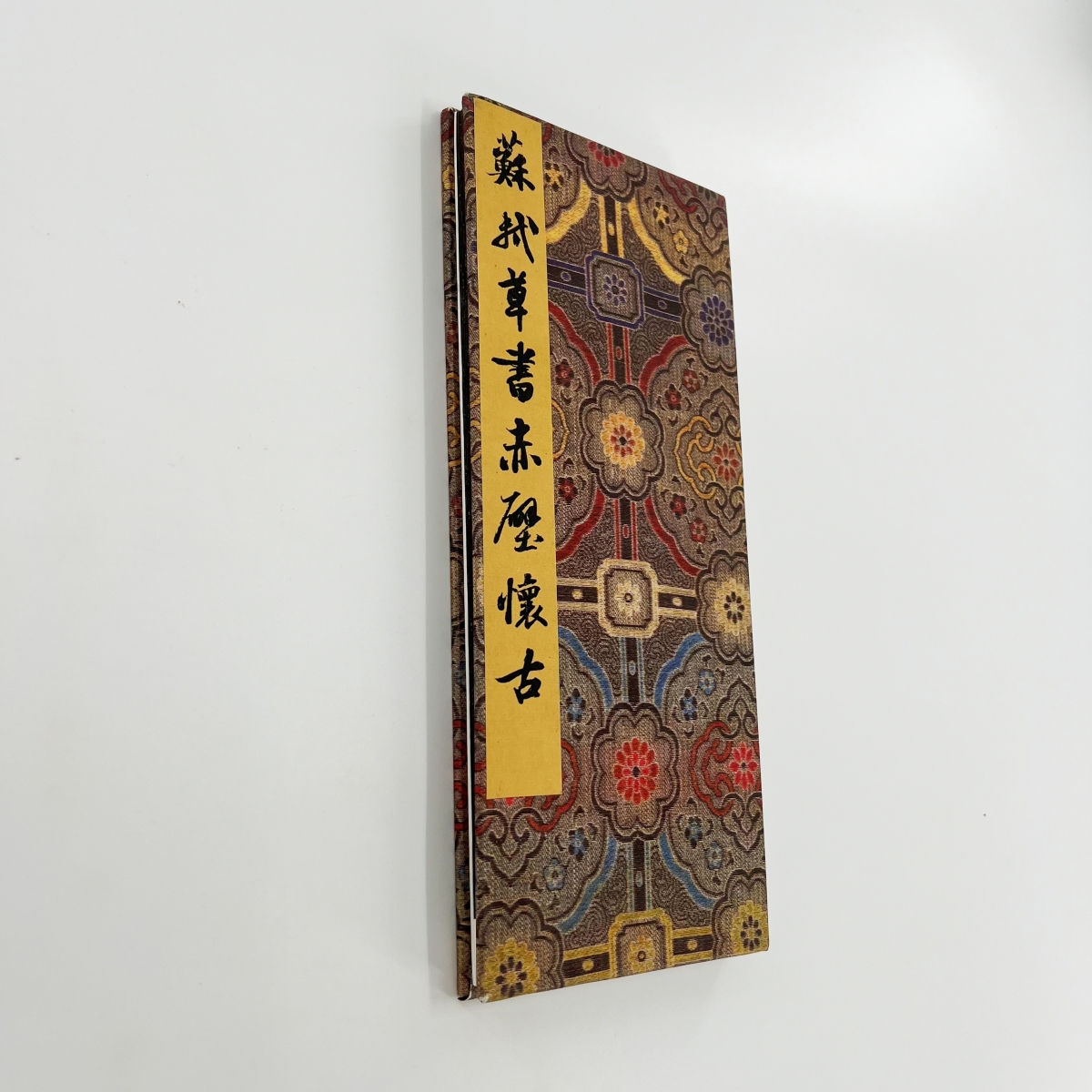 苏轼草书赤壁怀古 初拓日藏本高清原大微喷复刻手工经折装