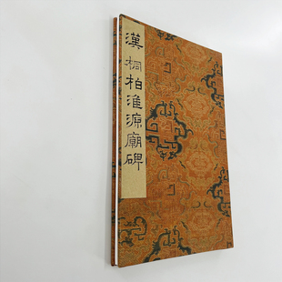 东汉桐柏淮源庙碑 民国珂罗版高清微喷复刻手工经折装毛笔字帖