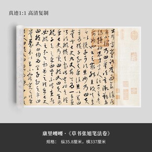 康里巎巎张旭高清原大复制品艺术微喷装饰字画