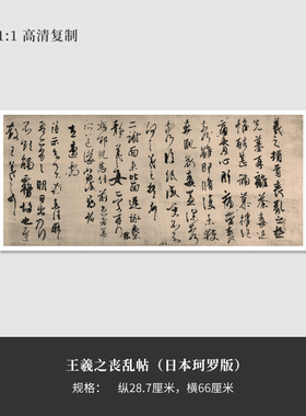 王羲之《丧乱帖》（日本珂罗版）高清原大复制品毛笔书法艺术微喷