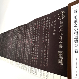王羲之小楷道德经(带释文版)高清原大复刻艺术装饰字画