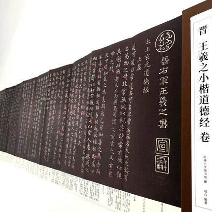 王羲之小楷道德经（带释文版）高清原大复刻艺术装饰字画