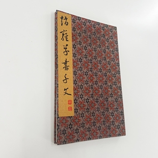 裝 飾字畫 高清原大復刻宣紙微噴手工經折裝 趙雍草書千字文