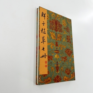鮮于樞草書冊 臺博藏帶釋文高清原大宣紙微噴復刻手工經折裝