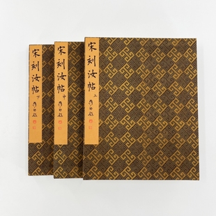 宋刻汝帖 北山堂十宝之一 香港中文大学藏原大复刻装饰字画